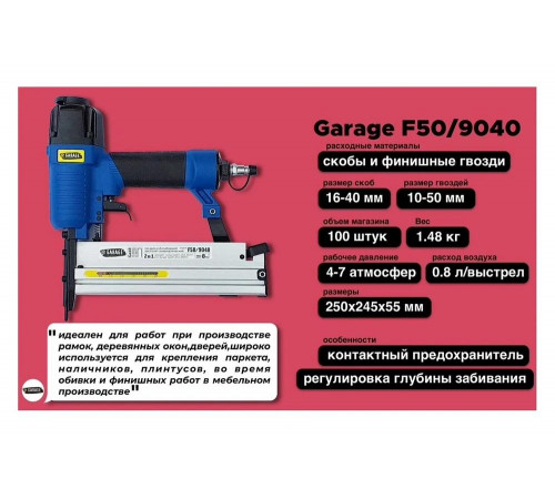 Пневматический гвоздескобозабивной пистолет Garage F50/9040 Пневматический гвоздескобозабивной пистолет Garage F50/9040