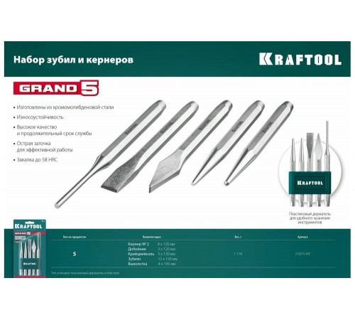 Набор зубил и кернеров KRAFTOOL Grand-5 5 предметов 21075-H5