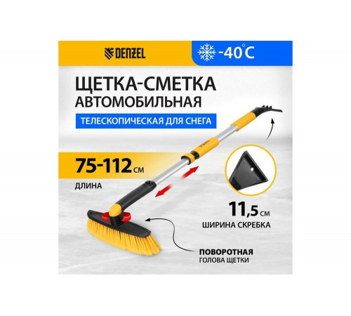 Щетка сметка со скребком Denzel телескоп, поворотная голова, 750-1120 мм 55326 Щетка сметка со скребком Denzel телескоп, поворотная голова, 750-1120 мм 55326
