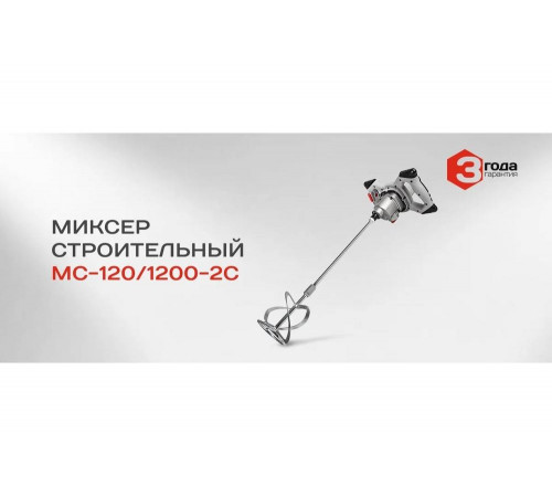 Строительный миксер Ставр МС-120/1200-2С 9030600026