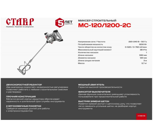 Строительный миксер Ставр МС-120/1200-2С 9030600026