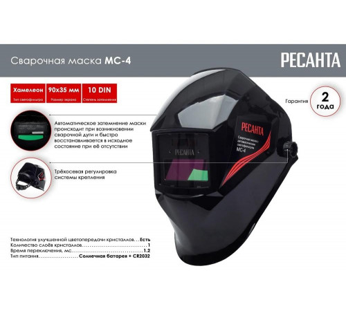 Сварочная маска Ресанта МС-4 Сварочная маска Ресанта МС-4