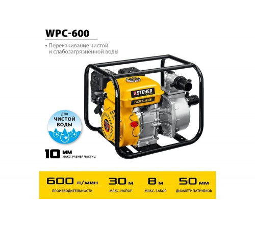 STEHER 600 л/мин, мотопомпа бензиновая WPC-600 STEHER 600 л/мин, мотопомпа бензиновая WPC-600
