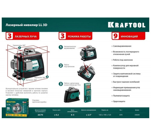 KRAFTOOL  LL 3D, Лазерный нивелир (34640_z01)