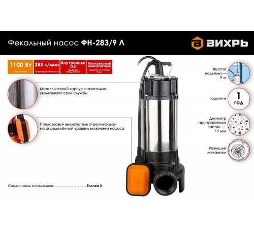 Фекальный насос Вихрь ФН-283/9 Л 68/5/8