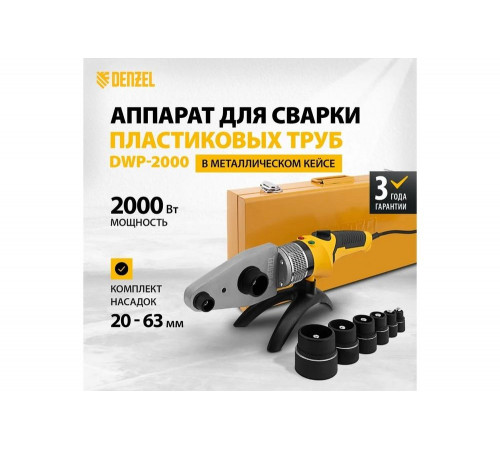 Аппарат для сварки пластиковых труб Denzel DWP-2000 Х-PRO Аппарат для сварки пластиковых труб Denzel DWP-2000 Х-PRO