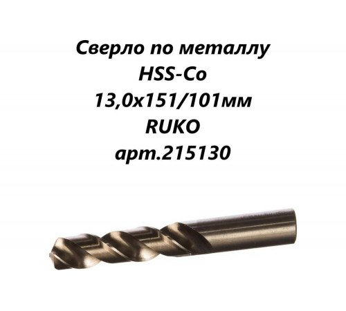 Сверло по металлу HSSE-Co5 DIN 338 (13х151х101 мм) Ruko 215130 Сверло по металлу HSSE-Co5 DIN 338 (13х151х101 мм) Ruko 215130