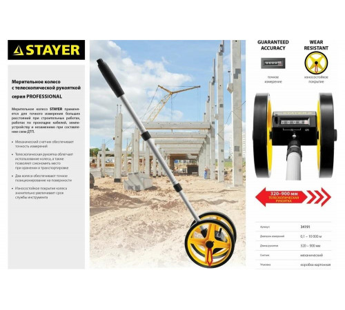STAYER 0.1-9999 м, измерительное колесо (курвиметр) с телескопической рукояткой 34191 Professional STAYER 0.1-9999 м, измерительное колесо (курвиметр) с телескопической рукояткой 34191 Professional