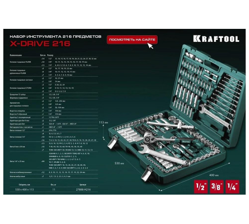 Универсальный набор инструмента KRAFTOOL X drive 216 предм. (1/2"+3/8"+1/4") 27888-H216