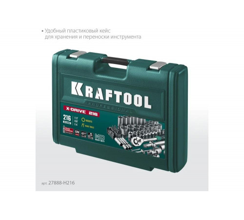 Универсальный набор инструмента KRAFTOOL X drive 216 предм. (1/2"+3/8"+1/4") 27888-H216