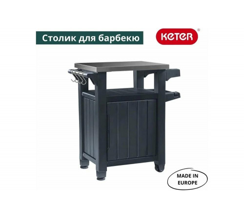Столик для барбекю Keter UNITY 105 L графит 230420 Столик для барбекю Keter UNITY 105 L графит 230420