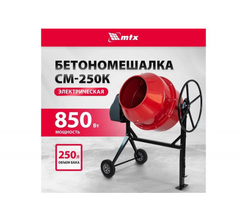 Бетоносмеситель MTX СМ-250К, 250 л, мощность 850 Вт 95487 Бетоносмеситель MTX СМ-250К, 250 л, мощность 850 Вт 95487