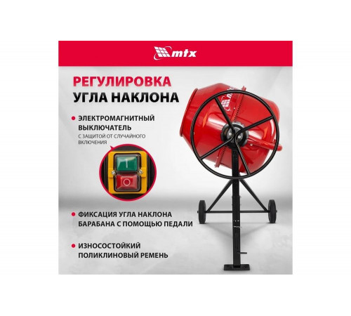 Бетоносмеситель MTX СМ-250К, 250 л, мощность 850 Вт 95487 Бетоносмеситель MTX СМ-250К, 250 л, мощность 850 Вт 95487