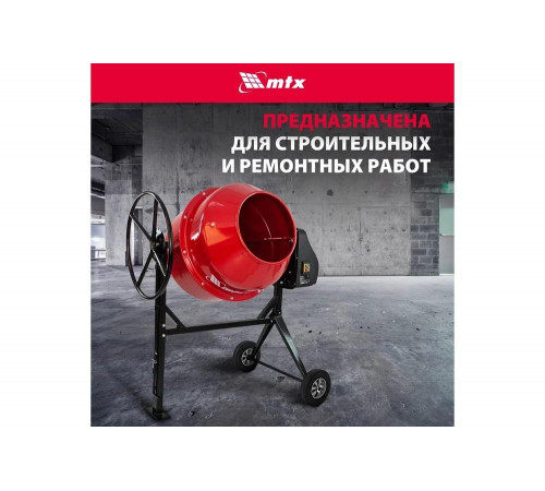 Бетоносмеситель MTX СМ-250К, 250 л, мощность 850 Вт 95487 Бетоносмеситель MTX СМ-250К, 250 л, мощность 850 Вт 95487