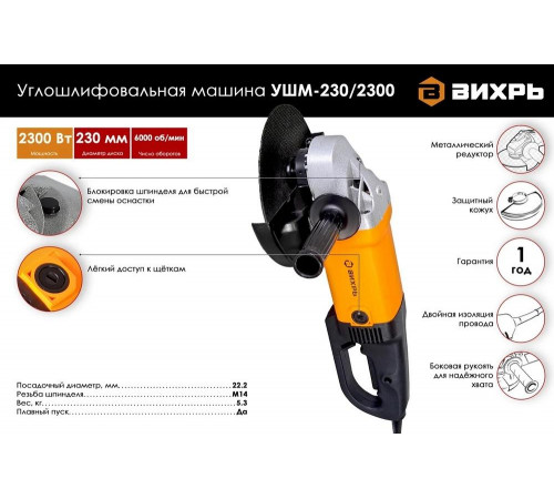 Угловая шлифмашина (болгарка) ВИХРЬ УШМ-230/2300 Угловая шлифмашина (болгарка) ВИХРЬ УШМ-230/2300