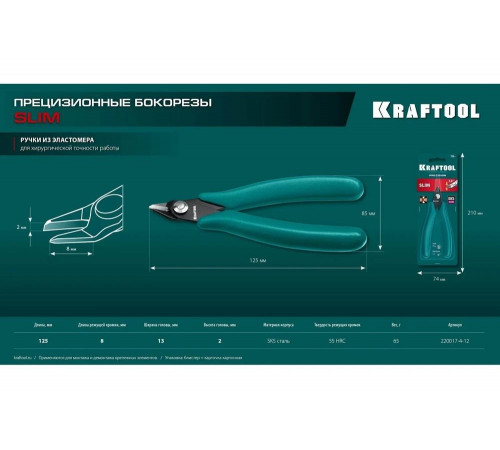 Прецизионные бокорезы KRAFTOOL Slim 125 мм 220017-4-12