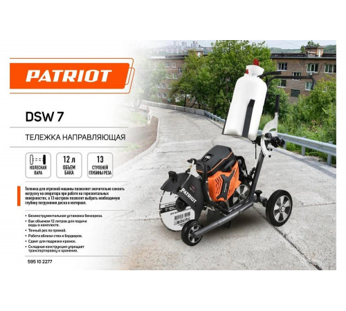 Направляющая тележка DSW 7 для бензореза Patriot 595102277 Направляющая тележка DSW 7 для бензореза Patriot 595102277