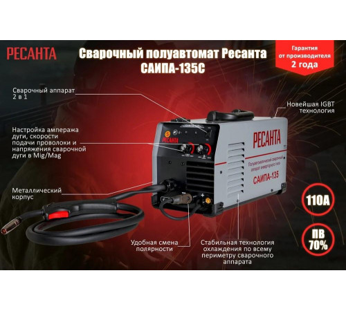 Сварочный полуавтомат Ресанта САИПА-135С (MIG/MAG)