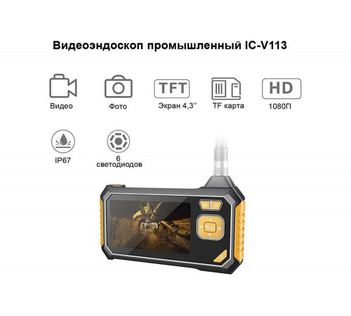 Промышленный защищенный видеоэндоскоп iCartool 4.3", 2Мп, 1920x1080, 1м, 5.5 мм сменный зонд IC-V113 Промышленный защищенный видеоэндоскоп iCartool 4.3", 2Мп, 1920x1080, 1м, 5.5 мм сменный зонд IC-V113