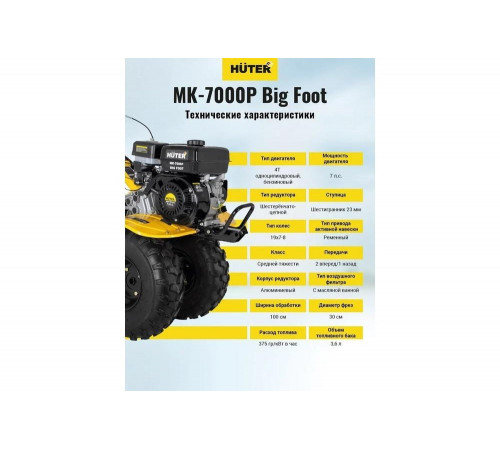 Сельскохозяйственная машина HUTER МК-7000Р BIG FOOT