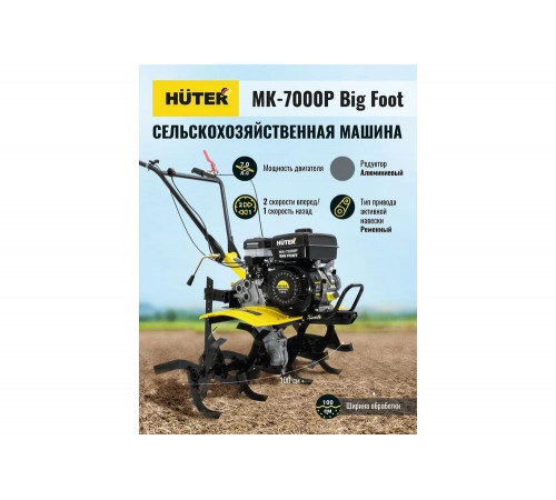 Сельскохозяйственная машина HUTER МК-7000Р BIG FOOT