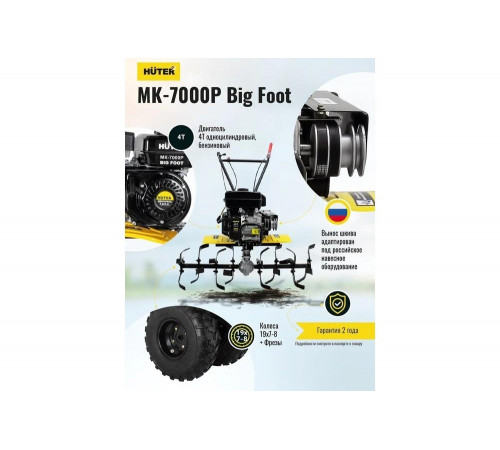 Сельскохозяйственная машина HUTER МК-7000Р BIG FOOT