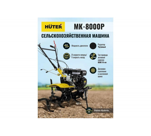 Сельскохозяйственная машина HUTER MK-8000P
