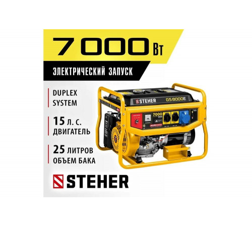 STEHER 7000 Вт, бензиновый генератор с электростартером (GS-8000E) STEHER 7000 Вт, бензиновый генератор с электростартером (GS-8000E)