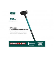 Кувалда с фибергласовой удлинённой рукояткой KRAFTOOL Fiberglass 5 кг 2008-5