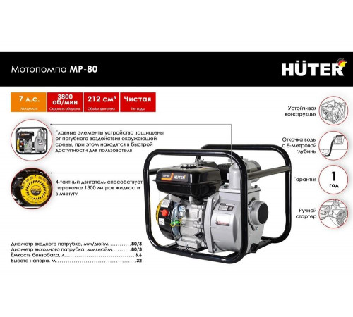 Мотопомпа HUTER MP-80 Мотопомпа HUTER MP-80