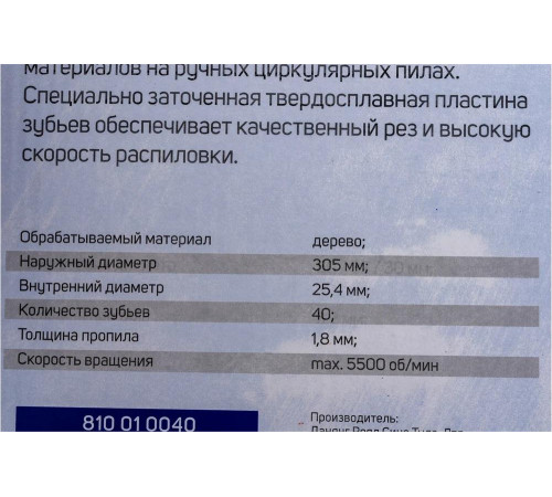 Диск пильный по дереву (305x25.4 мм; Z40) PATRIOT 810010040 Диск пильный по дереву (305x25.4 мм; Z40) PATRIOT 810010040