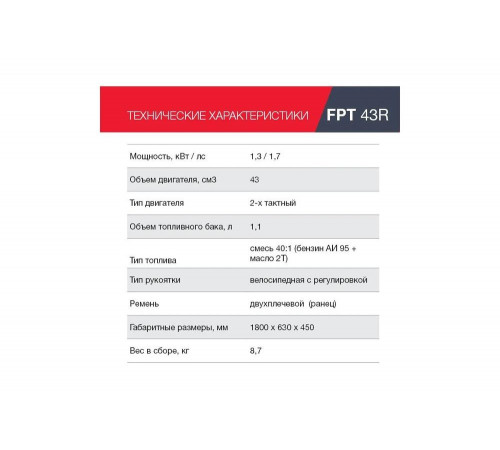FUBAG FPT 43R - мощный бензотриммер для профессионального использования