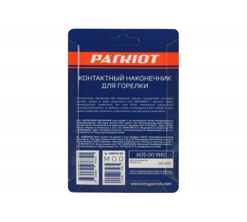 Наконечник контактный для горелки MIG 5 шт, М6x25, под проволоку 0.6 мм Patriot 605001810 Наконечник контактный для горелки MIG 5 шт, М6x25, под проволоку 0.6 мм Patriot 605001810