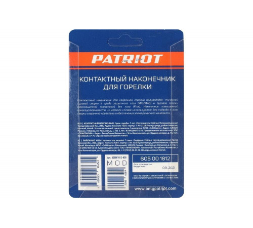Наконечник контактный для горелки MIG 5 шт, М6x25, под проволоку 0.8 мм Patriot 605001812 Наконечник контактный для горелки MIG 5 шт, М6x25, под проволоку 0.8 мм Patriot 605001812