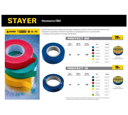 STAYER 19 мм, 20 м, цвет черный, изолента ПВХ не поддерживает горение Protect-20 12292-D STAYER 19 мм, 20 м, цвет черный, изолента ПВХ не поддерживает горение Protect-20 12292-D