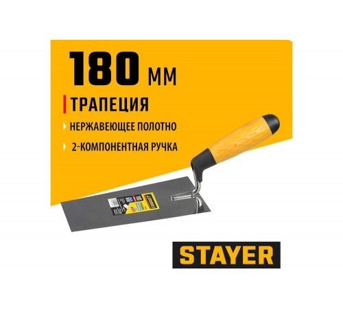 STAYER 180 мм, нержавеющее полотно, 2-х компонентная ручка, кельма «Трапеция» 08291-18