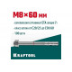 KRAFTOOL М8x60, ETA Опция 7, 100 шт., анкер клиновой 302184-08-060