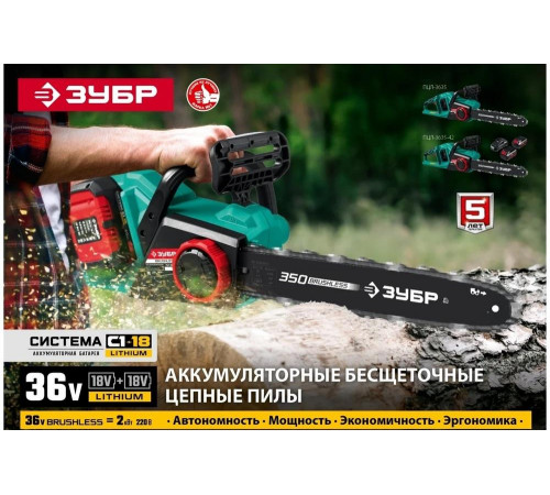 Бесщеточная цепная пила ЗУБР 2x18 В, 4 А*ч ПЦЛ-3635-42