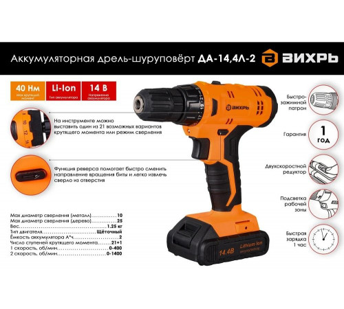 Дрель-шуруповерт ВИХРЬ ДА-14,4Л-2 Дрель-шуруповерт ВИХРЬ ДА-14,4Л-2