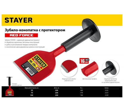 STAYER 75х230 мм, зубило-конопатка с протектором Red Force 2127