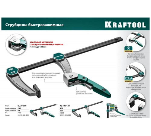 KRAFTOOL 200х80 мм, струбцина быстрозажимная KL-20/8 32019-080-200