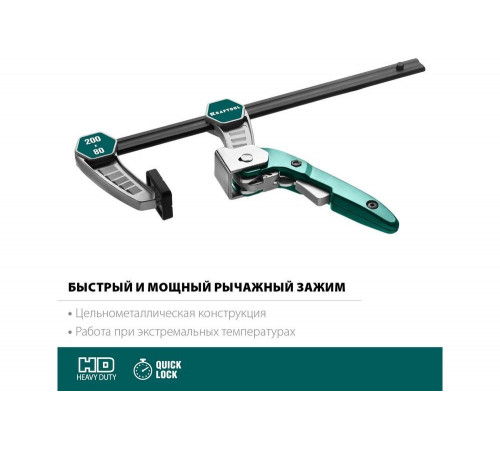 KRAFTOOL 200х80 мм, струбцина быстрозажимная KL-20/8 32019-080-200