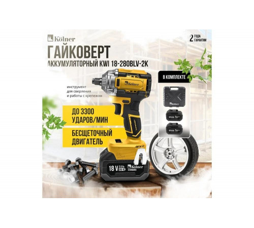 Гайковерт ударный аккумуляторный Kolner 18V UNI-M, BL, 280 Нм, KWI 18-280BLV-2K, 1/2" 8022300044