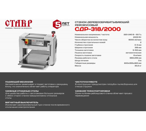 Рейсмусовый деревообрабатывающий станок Ставр СДР-318/2000 9040600096