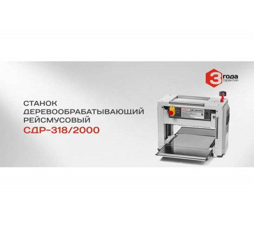 Рейсмусовый деревообрабатывающий станок Ставр СДР-318/2000 9040600096