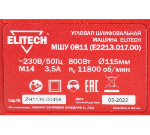 УШМ ELITECH МШУ 0811 (Е2213.017.00)