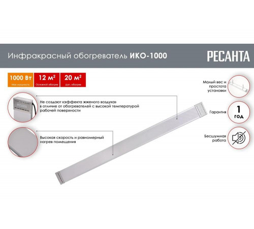 Инфракрасный обогреватель Ресанта ИКО-1000 67/5/8 Инфракрасный обогреватель Ресанта ИКО-1000 67/5/8