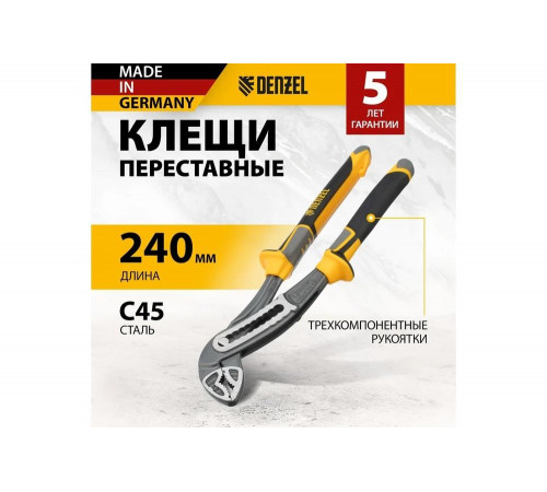 Переставные клещи Denzel трехкомпонентные рукоятки, 240 мм 17900