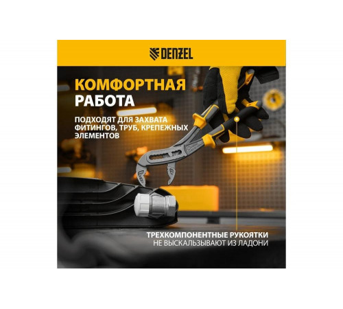 Переставные клещи Denzel трехкомпонентные рукоятки, 240 мм 17900