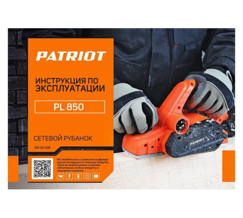 Электрический рубанок PATRIOT PL 850 150301106